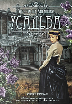 Книга Усадьба (СИ)