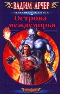 Книга Острова междумирья