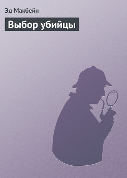 Книга Выбор убийцы