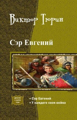 Книга Сэр Евгений. Дилогия