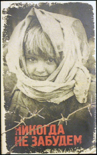 Книга Никогда не забудем