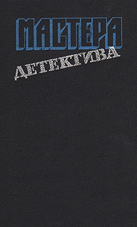 Книга Мастера детектива. Выпуск 6