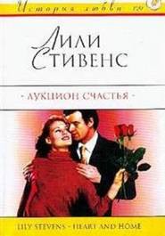 Читать онлайн книгу Аукцион счастья автор Стивенс Лили Книга Аукцион счастья