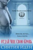 Отдай мне свою кровь (ЛП) - _0.jpg