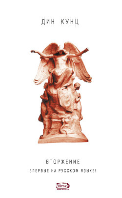 Книга Вторжение