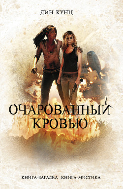 Книга Очарованный кровью