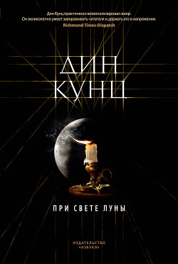 Книга При свете луны