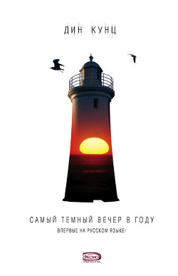 Книга Самый темный вечер в году