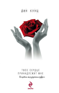 Книга Твое сердце принадлежит мне