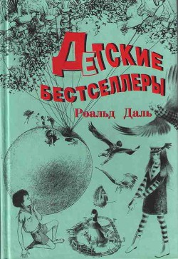 Книга Джеймс и Персик-великан