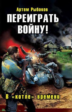 Книга Переиграть войну! Пенталогия (СИ)