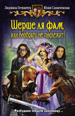 Книга Шерше ля фам, или Возврату не подлежит!