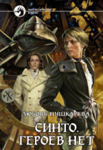 Книга Синто. Героев нет. Тетралогия (СИ)