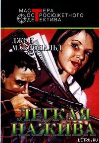 Книга Легкая нажива