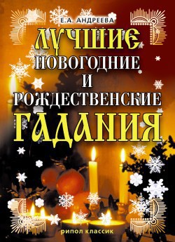 Книга Лучшие новогодние и рождественские гадания