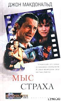 Книга Мыс страха (Палачи)