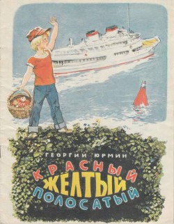 Книга Красный, желтый, полосатый