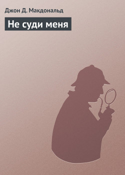 Книга Не суди меня