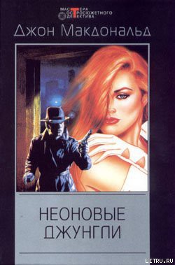 Книга Неоновые джунгли