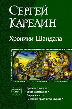 Книга Хроники Шандала. Тетралогия
