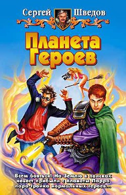Книга Планета героев. Трилогия