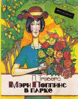 Серия книг Мэри Поппинс