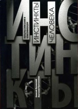 Книга Инстинкты человека