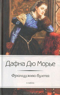 Книга Французова бухта