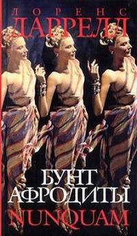 Книга Бунт афродиты. nunquam