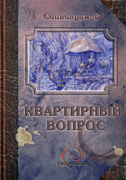 Книга Квартирный вопрос (сборник)