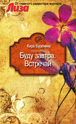 Книга Буду завтра. Встречай (сборник)