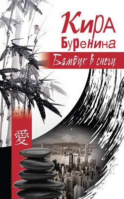Книга Бамбук в снегу (сборник)