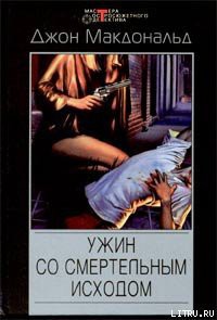 Книга Ужин со смертельным исходом