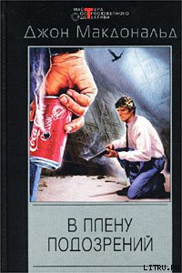 Книга В плену подозрений