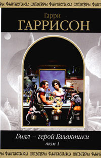 Читать онлайн книгу Билл — герой Галактики. Т. 1 автор Иорданский Алексей Дмитриевич Книга Билл — герой Галактики. Т. 1