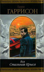 Читать онлайн книгу Вся Стальная Крыса. Том 1 автор Гарри Гаррисон Книга Вся Стальная Крыса. Том 1