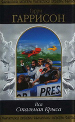 Читать онлайн книгу Вся Стальная Крыса. Том 2 автор Корчагин Геннадий Львович Книга Вся Стальная Крыса. Том 2