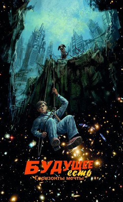 Книга Будущее есть. Горизонты мечты