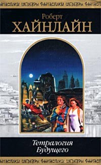 Читать онлайн книгу Тетралогия Будущего автор Хайнлайн Роберт Энсон Книга Тетралогия Будущего