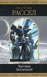 Читать онлайн книгу Часовые Вселенной автор Рассел Эрик Фрэнк Книга Часовые Вселенной