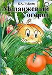 Книга Меланжевый огород (СИ)
