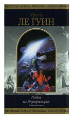 Читать онлайн книгу Рыбак из Внутриморья (сборник) автор Ле Гуин Урсула Кребер Книга Рыбак из Внутриморья (сборник)