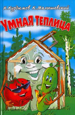 Книга Умная теплица