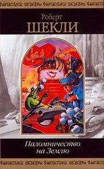 Книга Паломничество на Землю