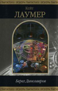 Книга Берег динозавров (Сборник)