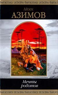 Читать онлайн книгу Мечты роботов: Фантастические произведения (сборник) автор Азимов Айзек Книга Мечты роботов: Фантастические произведения (сборник)