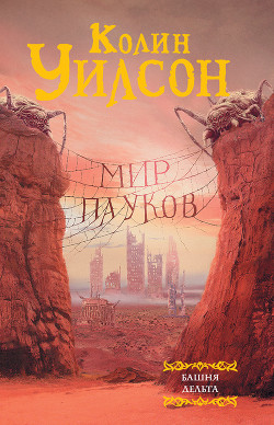 Книга Мир пауков. Башня и Дельта