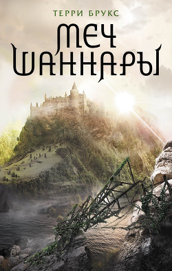Читать онлайн книгу Меч Шаннары автор Брукс Терри Книга Меч Шаннары