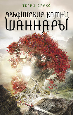 Читать онлайн книгу Эльфийские камни Шаннары автор Брукс Терри Книга Эльфийские камни Шаннары