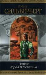 Читать онлайн книгу Замок лорда Валентина автор Сильверберг Роберт Книга Замок лорда Валентина